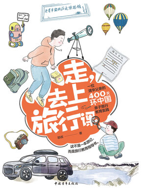 cover image of 走，去上旅行课